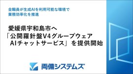 愛媛県宇和島市へ「公開羅針盤V4グループウェア AIチャットサービス」を提供開始 愛媛県宇和島市へ「公開羅針盤V4グループウェア AIチャットサービス」を提供開始