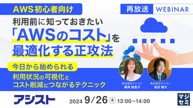 『【再放送】【AWS初心者向け】利用前に知っておきたい「AWSのコスト」を最適化する正攻法』というテーマのウェビナーを開催