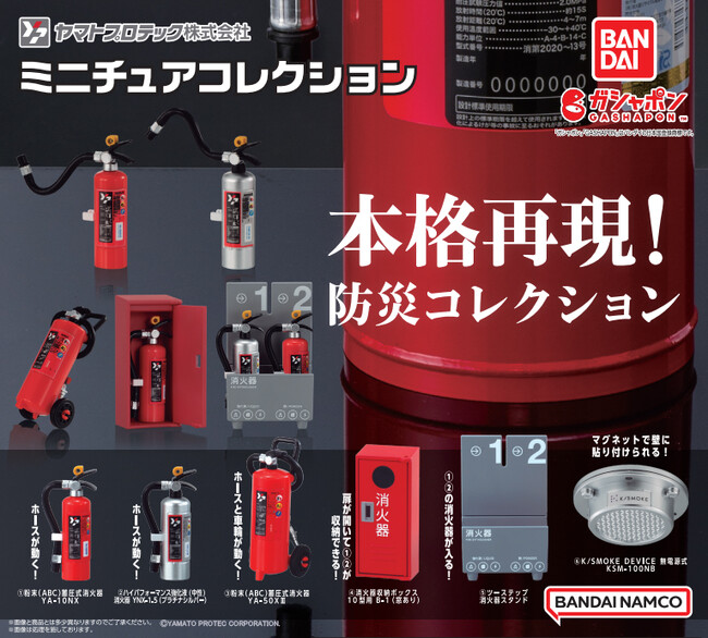 消火器をリアルに再現したミニチュアが、ガシャポン(R)に新登場！