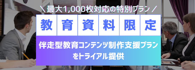 【最大1,000枚】AI活用による伴走型教育コンテンツ制作支援プランのトライアル提供を開始