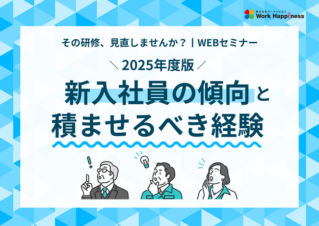 【9/17 ウェビナー無料開催】今どきの新入社員に積ませるべき経験とは～経験デザインの進め方～のウェビナーを開催！