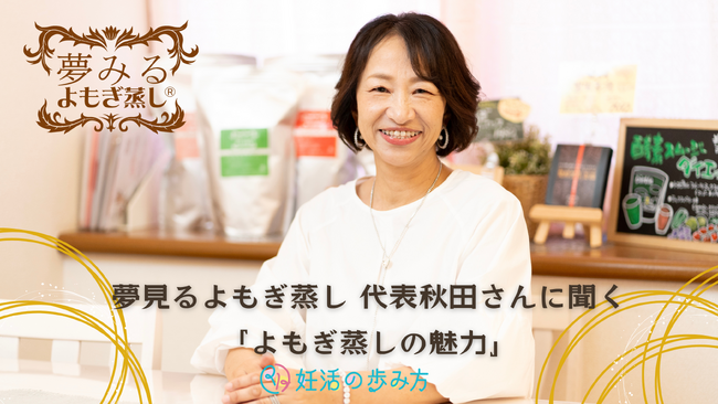 妊活情報サイト「妊活の歩み方」と「夢みるよもぎ蒸し」がパートナー提携をいたしました