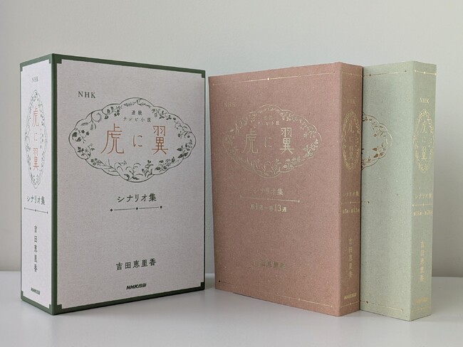 「虎に翼」の原点を味わえる　数量限定のプレミアム“シナリオ集”緊急出版決定・予約開始