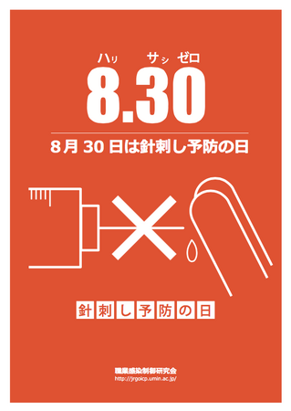 毎年8月30日は「針刺し予防の日」（8=はり3=さし 0=ゼロ） 　　ポルテの耐針手袋シリーズで現場の『針刺し事故』を未然に防ぎましょう。 ポルテでは安心安全な作業環境つくりをお手伝いします。