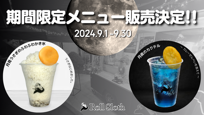 下北沢の才能発信型飲食店「Roll Sloth」お月見をイメージしたかき氷&カクテルを販売
