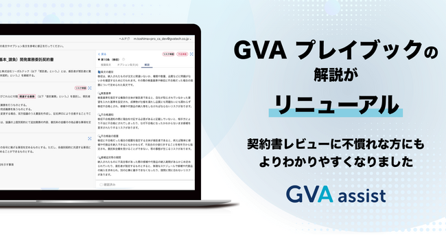 GVA プレイブックの解説がリニューアル。契約書レビューに不慣れな方にもよりわかりやすくなりました
