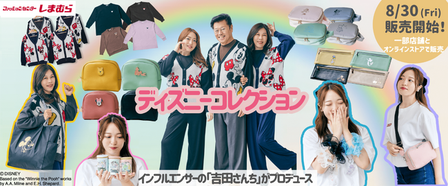 ファッションセンターしまむらにて『ディズニーコレクション』2024年8月30日 (金) 販売開始!