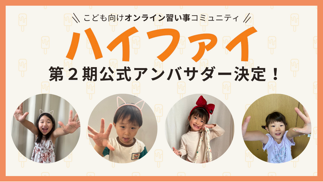 こども向けオンライン習い事の魅力を広めるアンバサダー決定！ハイファイ株式会社、第2期公式アンバサダーを発表