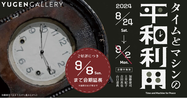 【YUGEN Gallery】9月8日（日）まで期間延長決定！タメンタイによるグループ展「タイムとマシンの平和利用」