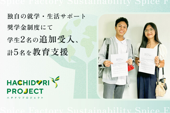 独自の就学・生活サポート奨学金制度にて学生2名の追加受入、計5名を教育支援