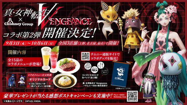 大好評につき第2弾開催決定！【真・女神転生V Vengeance × チムニー】コラボでさらに深化したメニューが登場