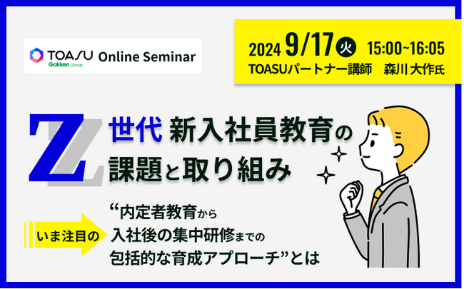 【TOASU（学研グループ）】無料セミナー「Z世代新入社員教育の課題と取り組み いま注目の “内定者教育から入社後の集中研修までの包括的な育成アプローチ”とは」を開催