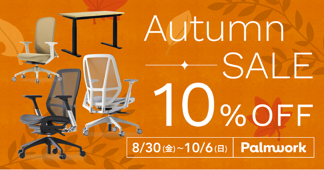 パームワークの全製品が10%OFF！
