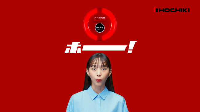 井桁弘恵さんが総合防災メーカーホーチキの新ブランドCMに出演！