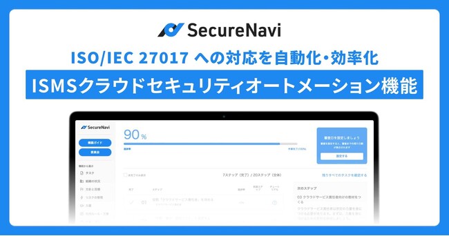 SecureNavi、ISMSクラウドセキュリティ認証（ISO/IEC27017）の取得・運用を効率化する新機能「ISMSクラウドセキュリティオートメーション機能」をリリース