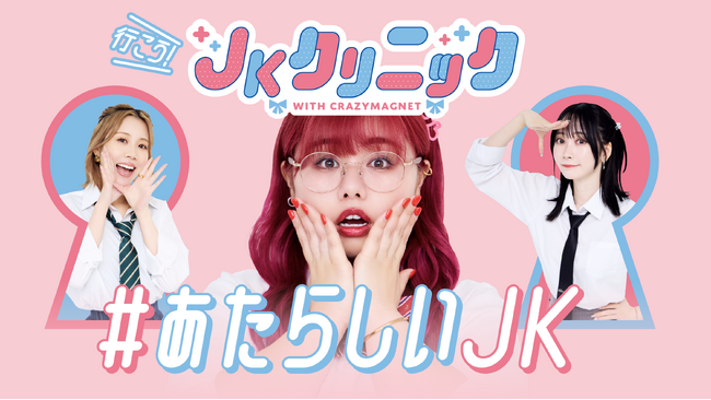 ”女性からだ推進大使”くれいじーまぐねっとが #あたらしいJK を増やす社会環境整備の新プロジェクト「JKクリニック」を開始いたします！