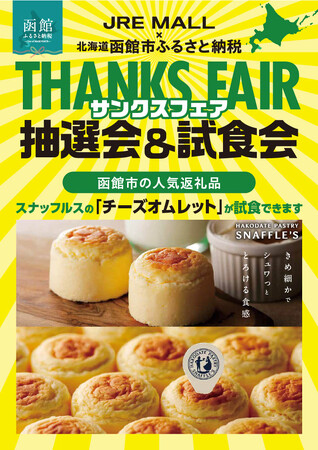 北海道函館市ふるさと納税サンクスフェアを開催【9月6日～9月8日JR横浜駅】