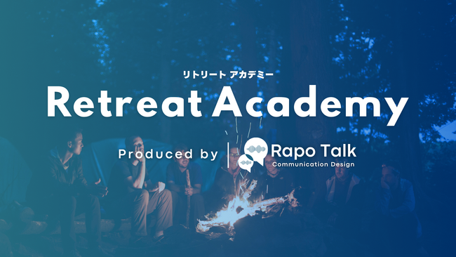 3ヶ月でピープルマネジメントのスキルを飛躍させるオンライン研修プログラム「Retreat Academy」が受講生の募集開始