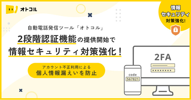自動電話発信ツール「オトコル」2段階認証機能の提供開始で情報セキュリティ対策強化！