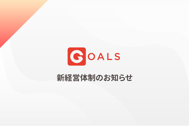 Goals、経営体制を強化
