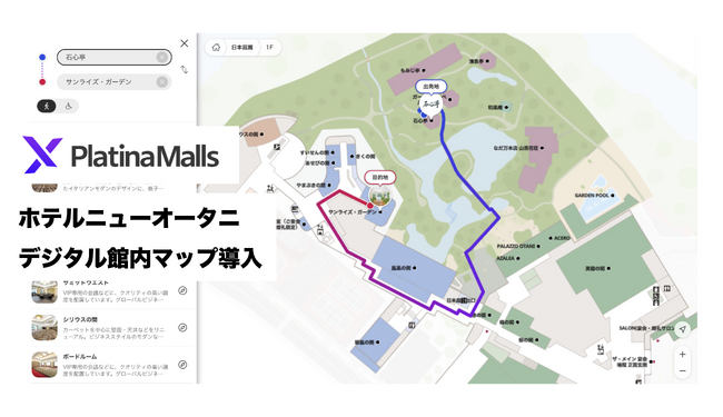 ホテルニューオータニ（東京）が館内デジタルマップに「プラチナモール」を導入。スマートフォンで経路案内も。