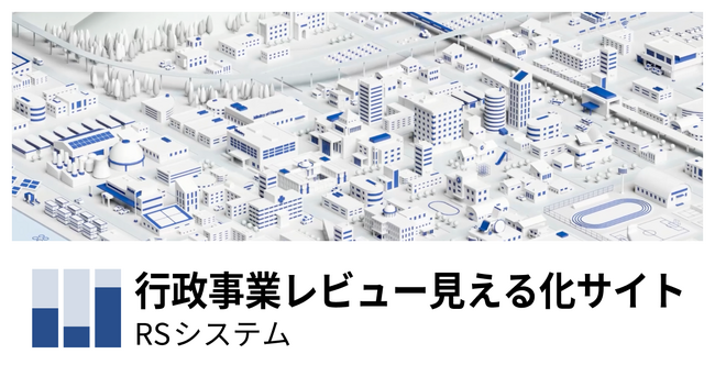 自治体向け予算編成・経営管理システム「BnS」を活用して内閣官房「行政事業レビュー見える化サイト」を構築・公開