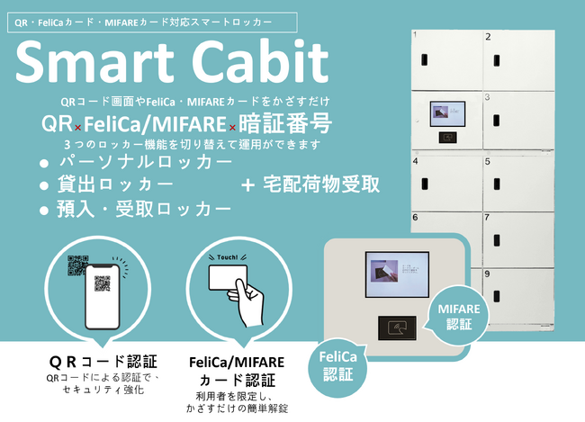 「スマートロッカー（Smart Cabit）」「ICタグキャビネット」２機種を2024年8月30日(金)より販売開始