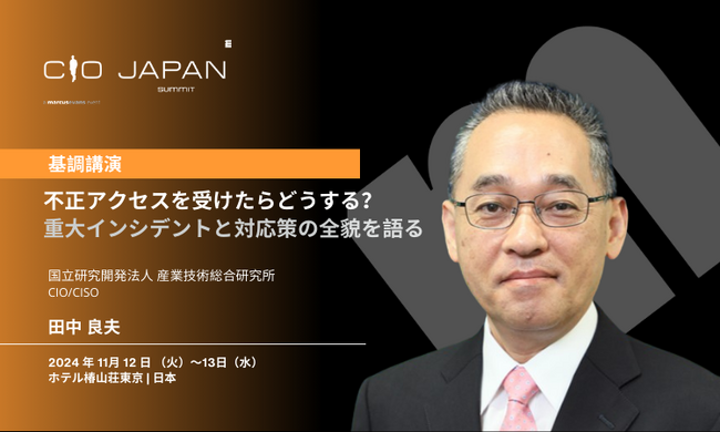 産業技術総合研究所 田中 良夫氏の基調講演が決定! ＠CIO Japan Summit 2024 基調講演公開第2弾