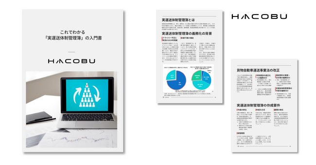運賃適正化の鍵！ Hacobu、「実運送体制管理簿」を解説するホワイトペーパーを発行