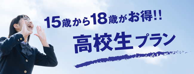 FiT24は全国の高校生を応援します！お得に利用できる「高校生プラン」を全国119店舗へ拡大