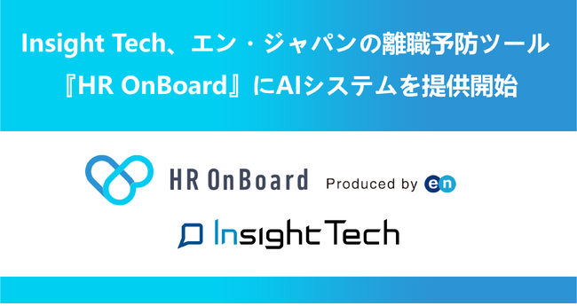 Insight Tech、エン・ジャパンの離職予防ツール『HR OnBoard』にAIによるフリーコメント自動判定システムを提供開始