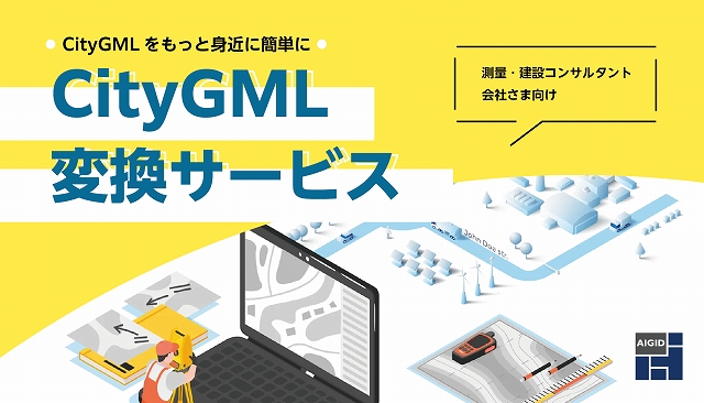 CityGML変換サービス無料モニター募集説明会の開催