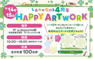 【三井ショッピングパーク ららぽーと愛知東郷】開業4周年を記念したスペシャルな11日間「しあわせ届ける4周年感謝祭」開催!