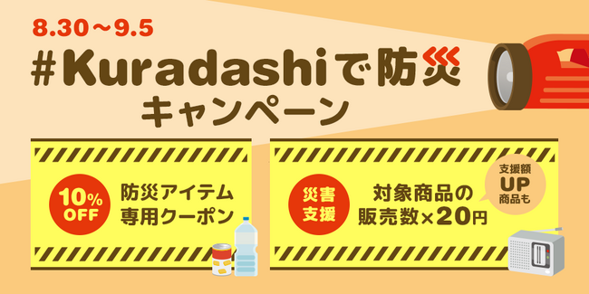 9月は防災月間、「＃Kuradashi 防災キャンペーン」を8月30日より開始