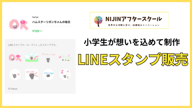 小学生が想いを込めたLINEスタンプを販売、メタバース学童NIJINアフタースクールで体験するものづくり