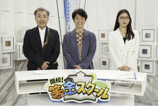 フットボールアワーが校長＆副校長を務める『開校！笑金スクール』で“お金”について楽しく学ぼう！8月31日（土）12:00～放送