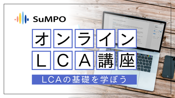 LCA（ライフサイクルアセスメント）の基礎から学べる新サービス 「SuMPO/オンラインLCA講座」提供開始のお知らせ