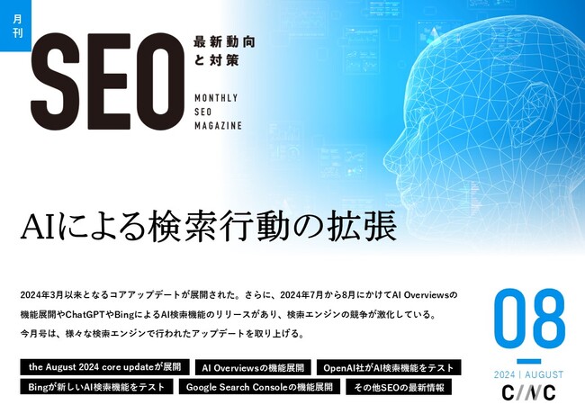Webサイト運営担当者必見！「【8月号】月刊SEO　最新動向と対策(全49ページ)」を公開