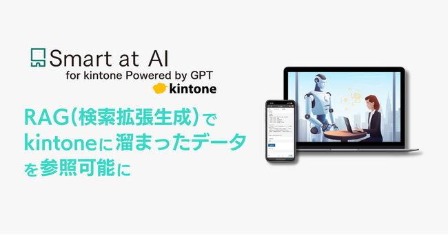 kintoneプラグイン「Smart at AI」でRAGが利用可能に