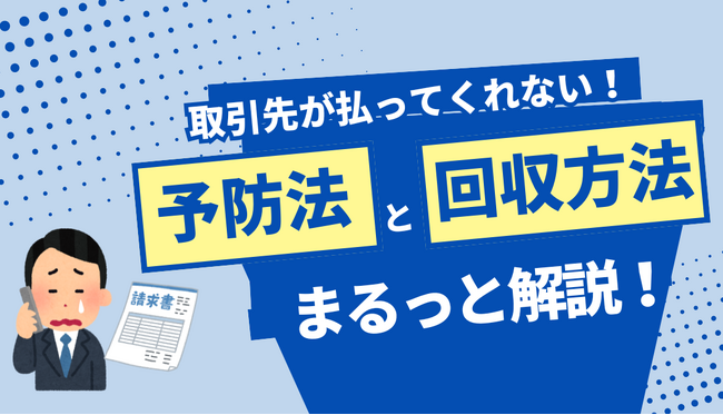 「取引先が払ってくれない」未収金の予防と回収のノウハウを公開