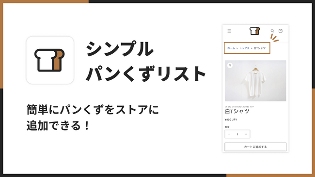 Shopify ストアにパンくずリストを挿入する Shopify アプリ「シンプルパンくずリスト｜お手軽 Breadcrumbs」をリリース