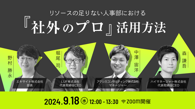 リソースの足りない人事部における「社外のプロ」活用方法とは？ 9/18（水）12:00 ～ 無料ウェビナー開催