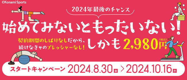 「スポーツの秋」といえばコナミスポーツクラブ！10月16日までお得な秋の入会キャンペーン実施中