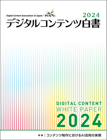 『デジタルコンテンツ白書2024』 発刊