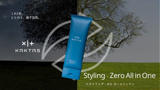 「寝不足肌がととのう、オールインワンジェル」第三のスタイリングブランドKAKTASから新発売。