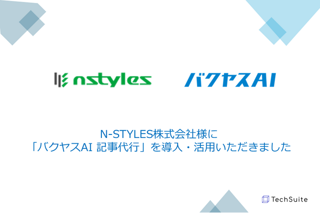 N-STYLES株式会社様への「バクヤスAI 記事代行」導入インタビューを公開しました