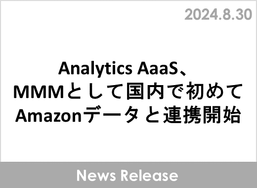 Analytics AaaS、MMMとして国内で初めてAmazonデータと連携開始