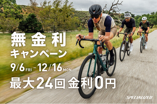 スペシャライズドが9月6日から12月16日までバイクやギアの無金利キャンペーンを開催