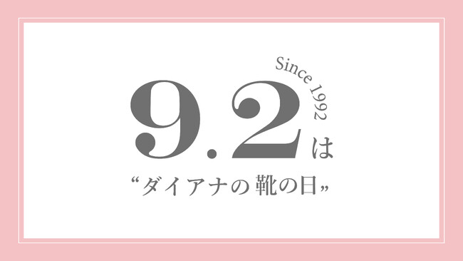 【ダイアナ】9月2日「ダイアナの靴の日」キャンペーンのご案内