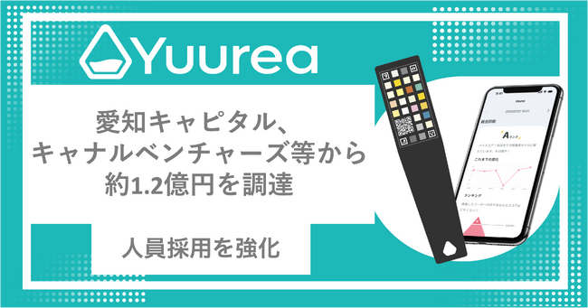即時尿検査サービスを開発するユーリア　愛知キャピタル、キャナルベンチャーズ等から約1.2億円を調達し、採用を強化